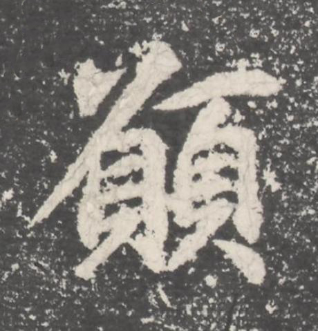 願楷书书法写法高清图片