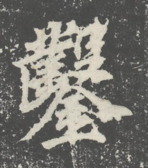 鑿楷书书法写法高清图片
