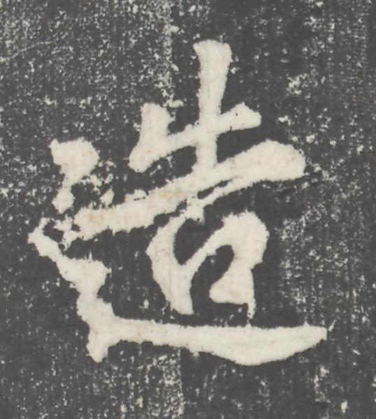 造楷书书法写法高清图片
