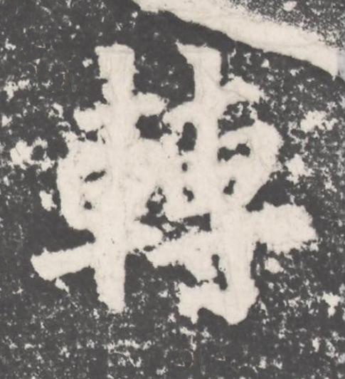 轉楷书书法写法高清图片