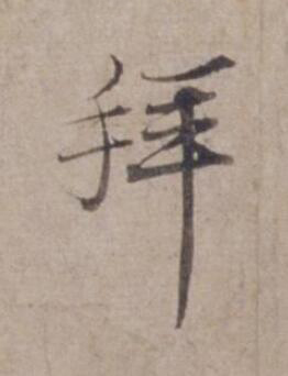 拜行书书法写法高清图片