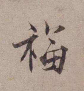 福行书书法写法高清图片