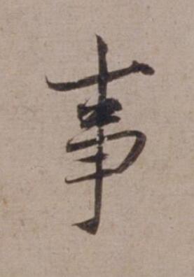 事行书书法写法高清图片
