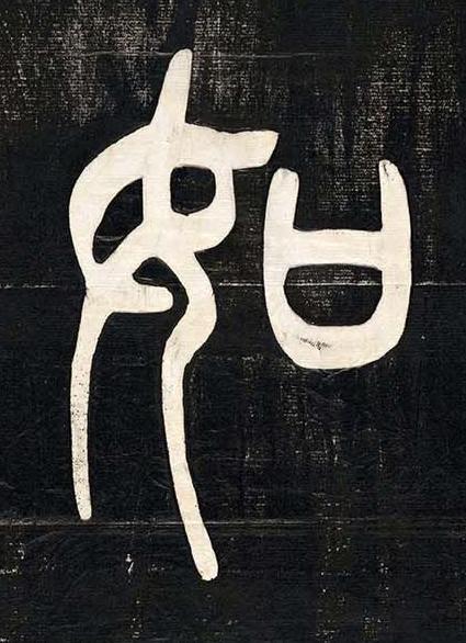如篆书书法写法高清图片