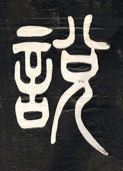 説篆书书法写法高清图片
