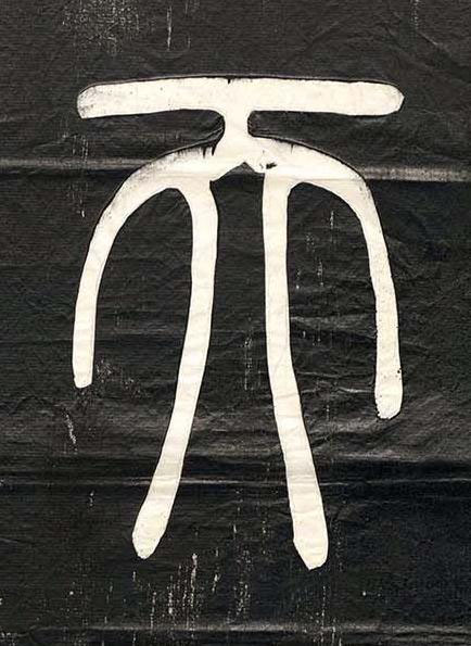 天篆书书法写法高清图片