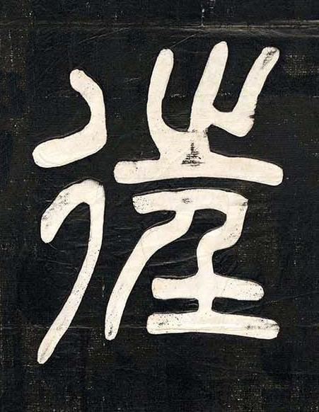 往篆书书法写法高清图片
