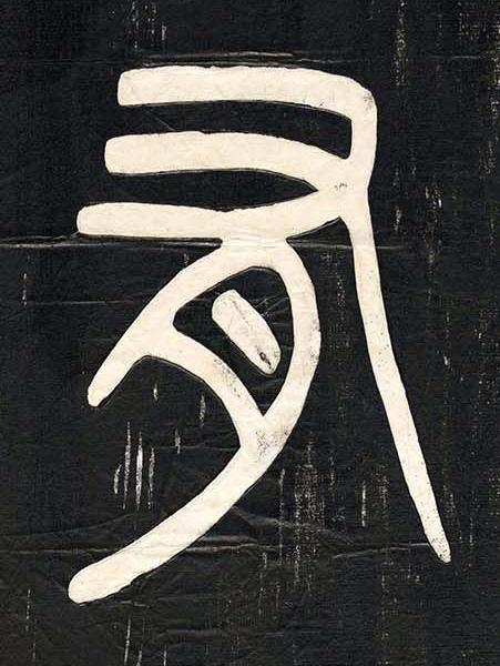 有篆书书法写法高清图片