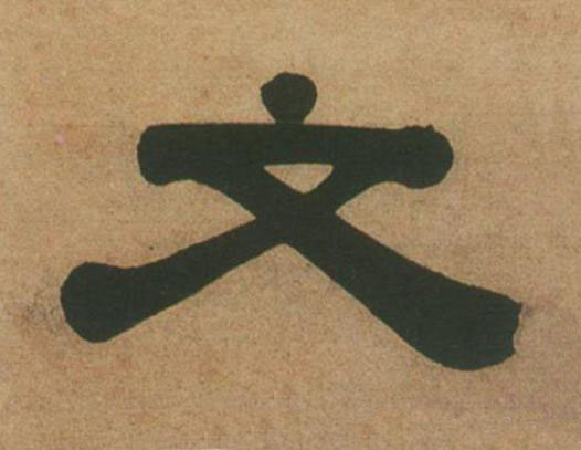 文隶书书法写法高清图片