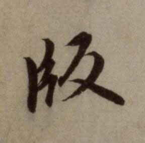 版行书书法写法高清图片
