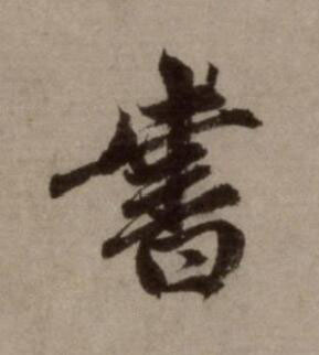 書行书书法写法高清图片
