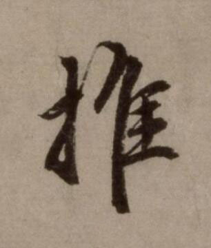 推行书书法写法高清图片
