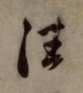 往行书书法写法高清图片
