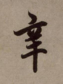 辛行书书法写法高清图片
