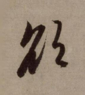 欲行书书法写法高清图片