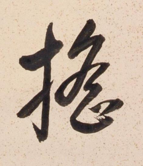 摇行书书法写法高清图片