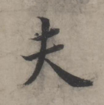 夫行书书法写法高清图片