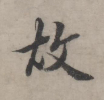 故行书书法写法高清图片