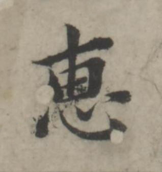 惠行书书法写法高清图片