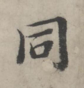 同行书书法写法高清图片