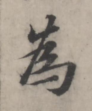 為行书书法写法高清图片