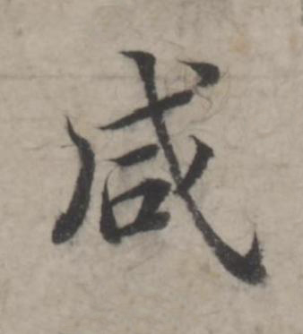 咸行书书法写法高清图片