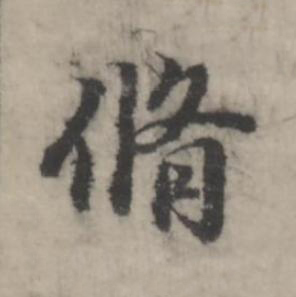 脩行书书法写法高清图片