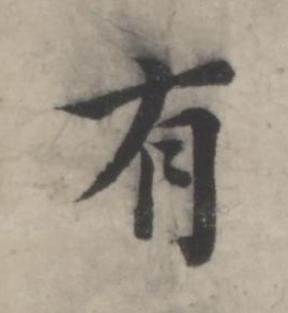 有行书书法写法高清图片