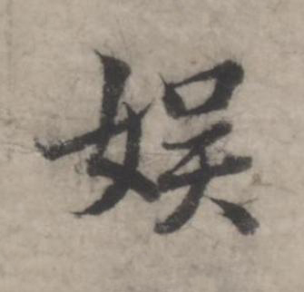 娱行书书法写法高清图片