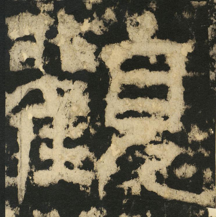 觀篆书书法写法高清图片