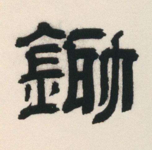 鋤隶书书法写法高清图片