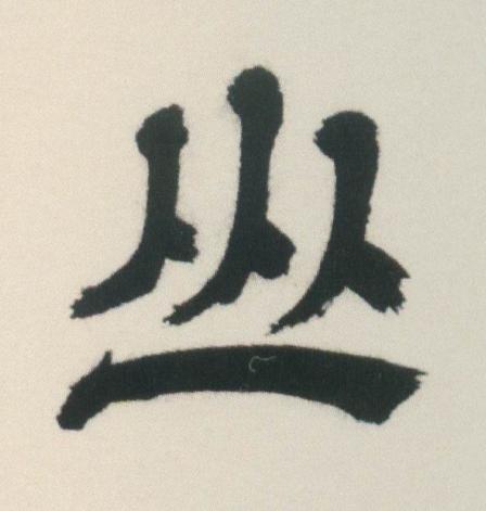 山隶书书法写法高清图片
