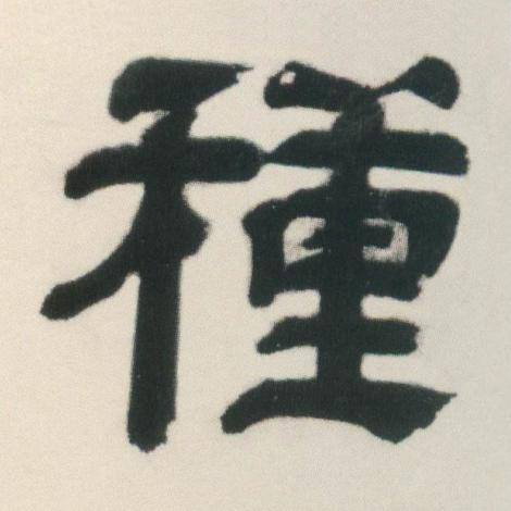 種隶书书法写法高清图片