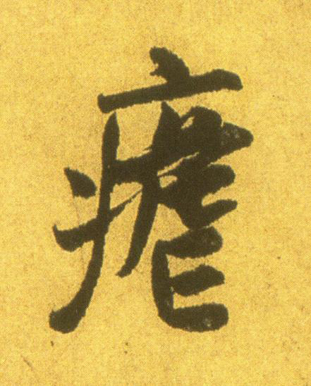 瘧行书书法写法高清图片