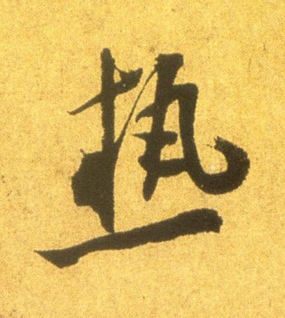 熱行书书法写法高清图片