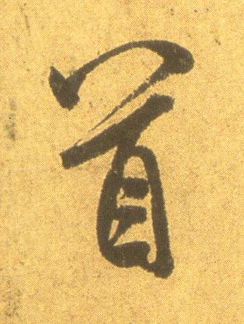 首行书书法写法高清图片