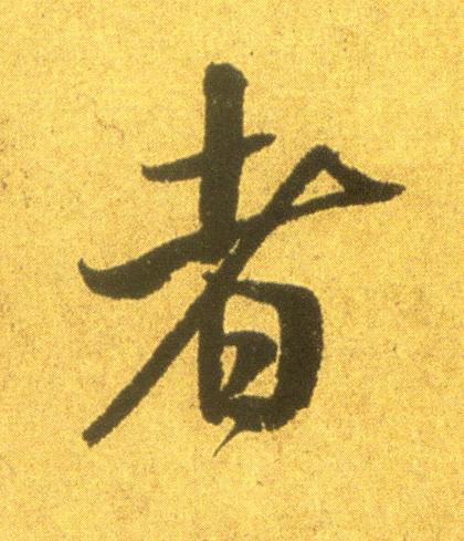 者行书书法写法高清图片