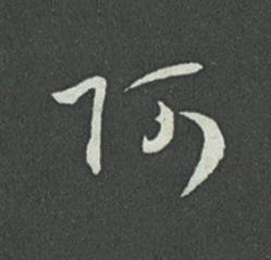 阿草书书法写法高清图片