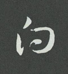 白草书书法写法高清图片