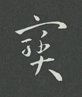 寳草书书法写法高清图片