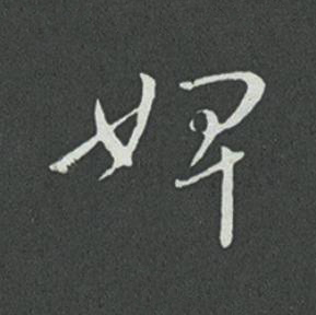 婢草书书法写法高清图片