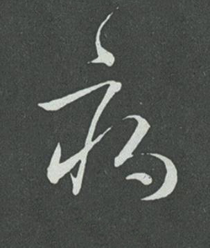 病草书书法写法高清图片