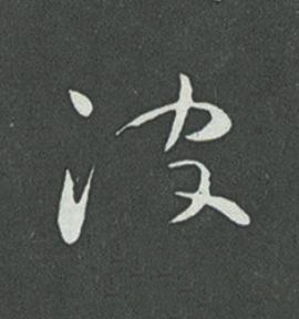 波草书书法写法高清图片