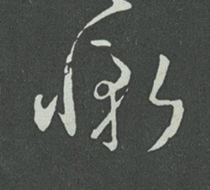 慚草书书法写法高清图片