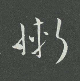 慚草书书法写法高清图片
