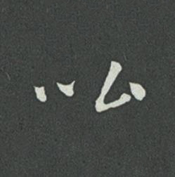 比草书书法写法高清图片