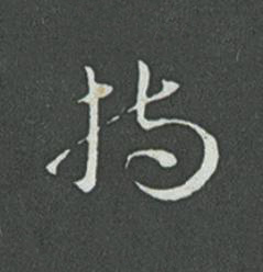 持草书书法写法高清图片