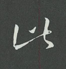 此草书书法写法高清图片