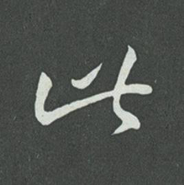 此草书书法写法高清图片