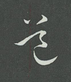道草书书法写法高清图片